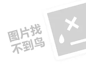 各大网站推广软件 皇茶费及代理费需要多少钱？（创业项目答疑）